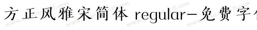 方正风雅宋简体 regular字体转换